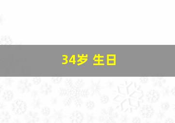 34岁 生日